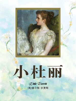 cover image of 小杜丽